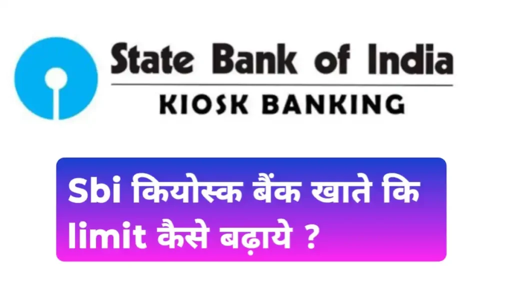 Sbi Kiosk खाते कि लिमिट कैसे बढ़ाये