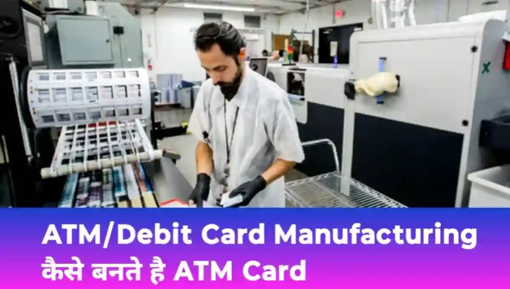 ATM Card कैसे बनते है ?