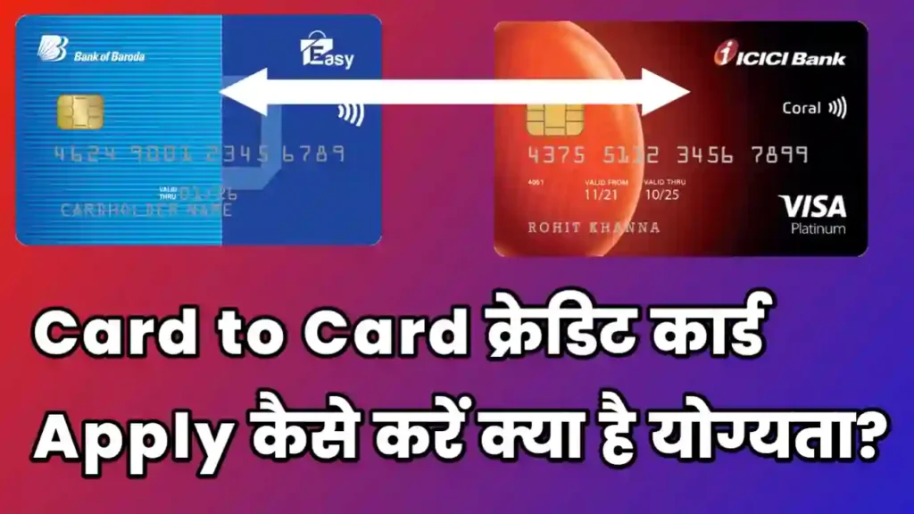 Card to Card Credit Card Apply कैसे करें ?