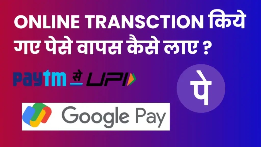 ONLINE TRANSCTION किये गए पेसे वापस कैसे लाए ?