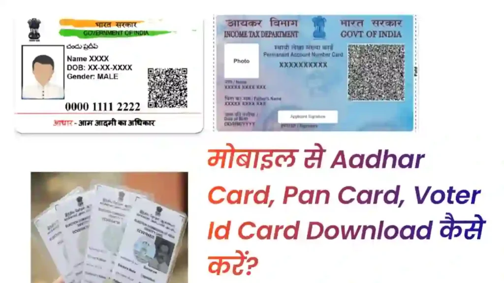 मोबाइल से Aadhar Card, Pan Card, Voter Id Card को Download कैसे करें ?