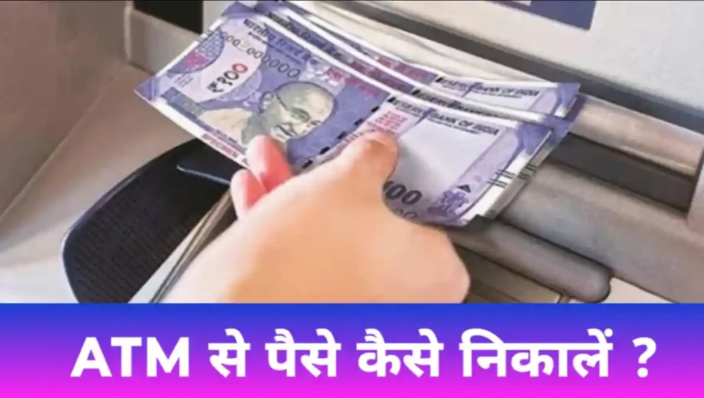 ATM मशीन काम कैसे करती है ?