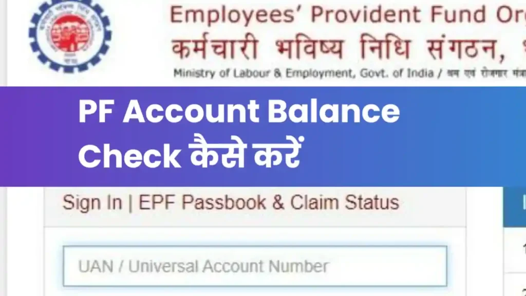 PF Account Balance Check कैसे करें