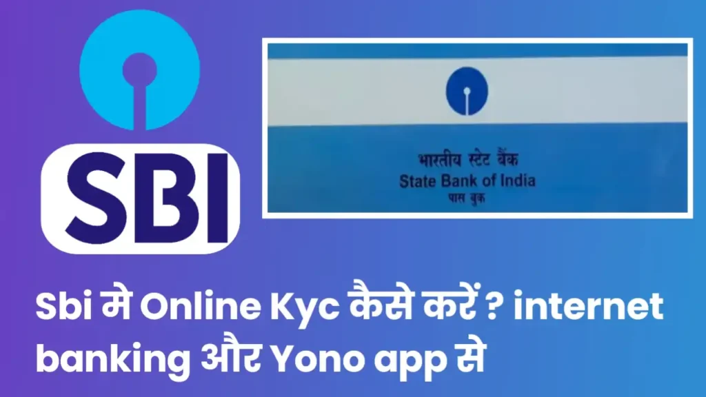 Sbi मे घर बैठे Online Kyc कैसे करें