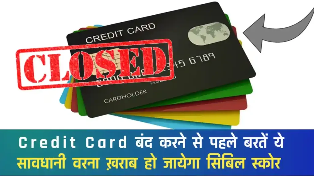 Credit Card बंद