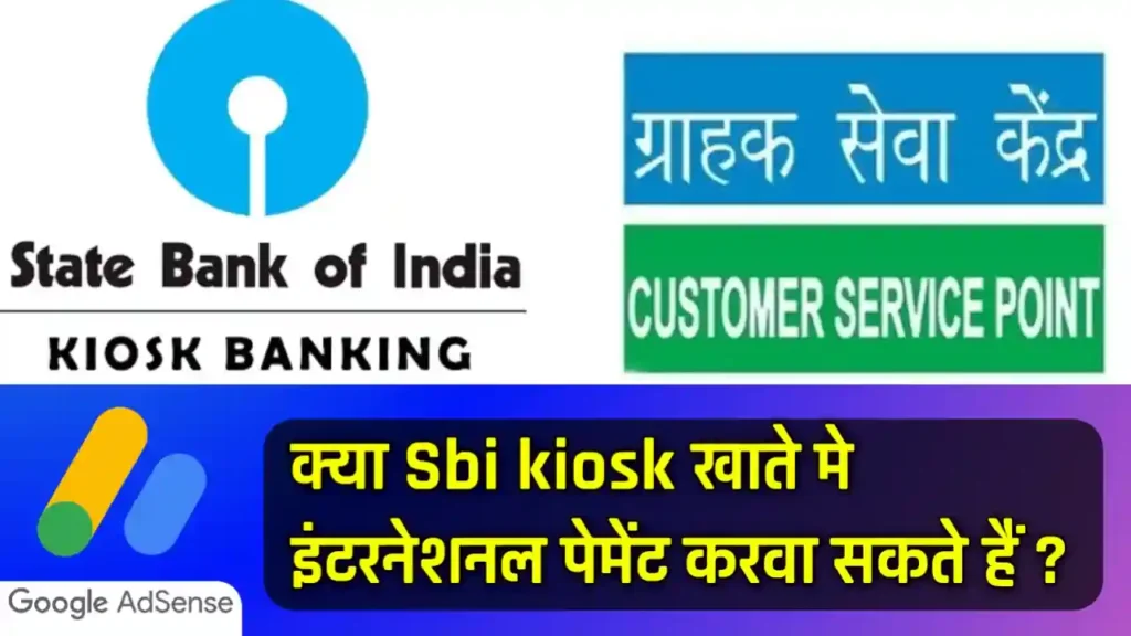 क्या Sbi Kiosk खाते मे इंटरनेशन पेमेंट ले सकते हैं ?