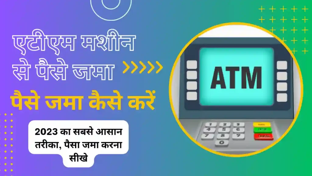 How to deposit money in Atm (एटीएम मशीन से पैसे कैसे जमा करें 2023 में)