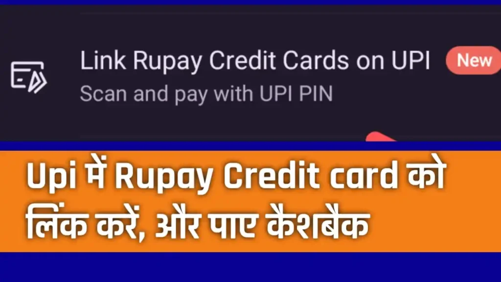 Rupay Credit Card को Upi से लिंक कैसे करे ?