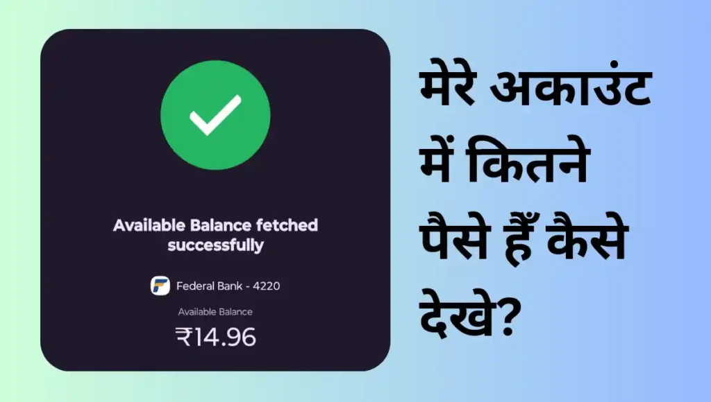 Mere Account Mein Kitne Paise Hain