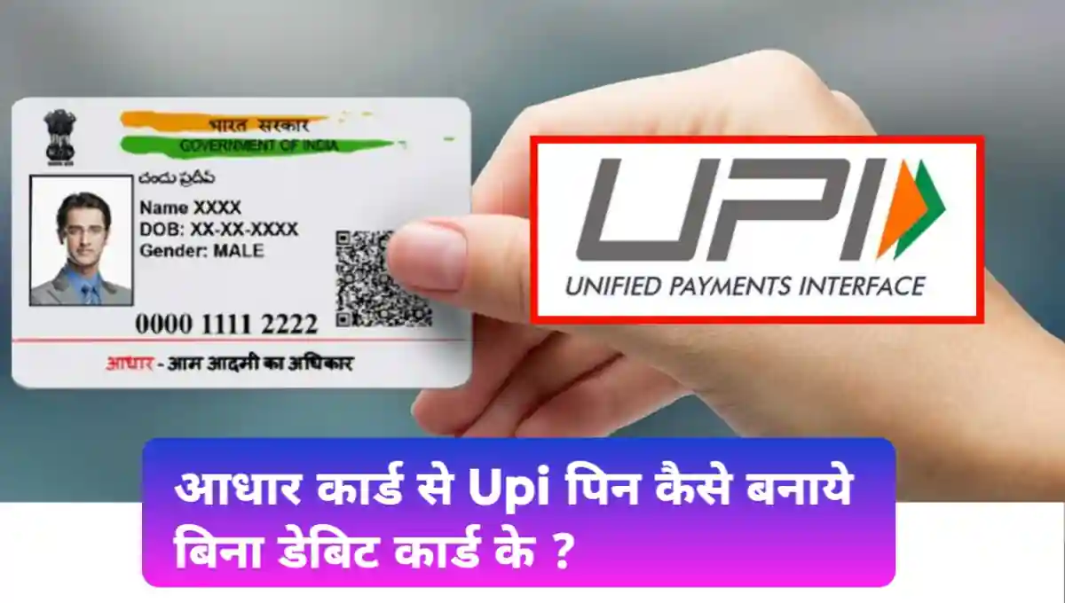 Aadhar Card को NPCI से लिंक कैसे करें ?