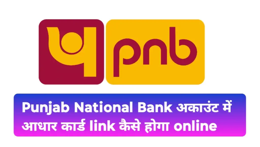 pnb aadhar link online