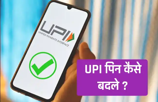 UPI Pin kaise badle