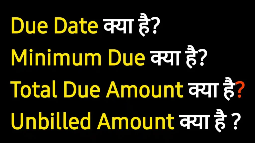 Credit Card: Bill Date, Due Date, Minimum Due, Total Due Amount, Unbilled Amount क्या है