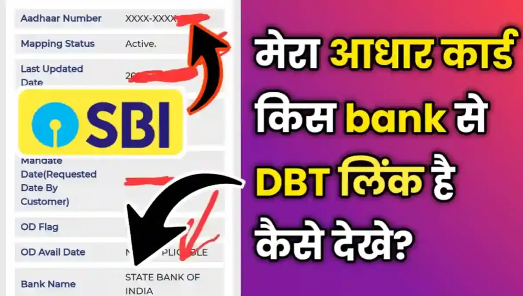 Mera aadhar kis bank dbt link hai