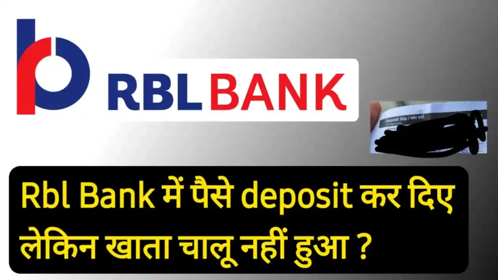 Rbl Bank में पैसे Deposit हो गए लेकिन खाता चालू नहीं हुआ