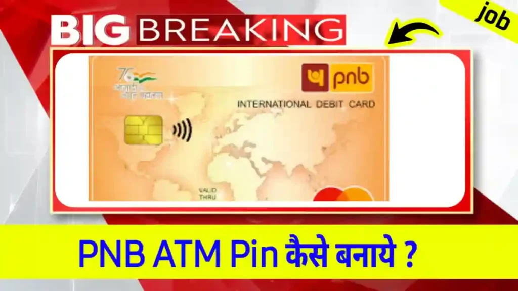 Pnb atm pin kaise banaye