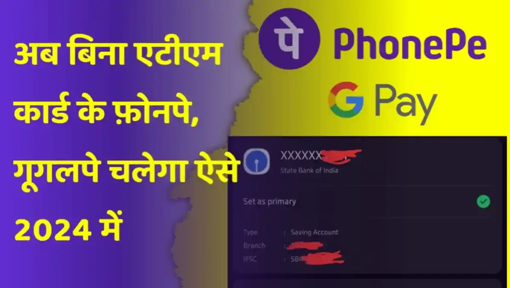 Bina atm card ke phonepay googlepay chalega aise