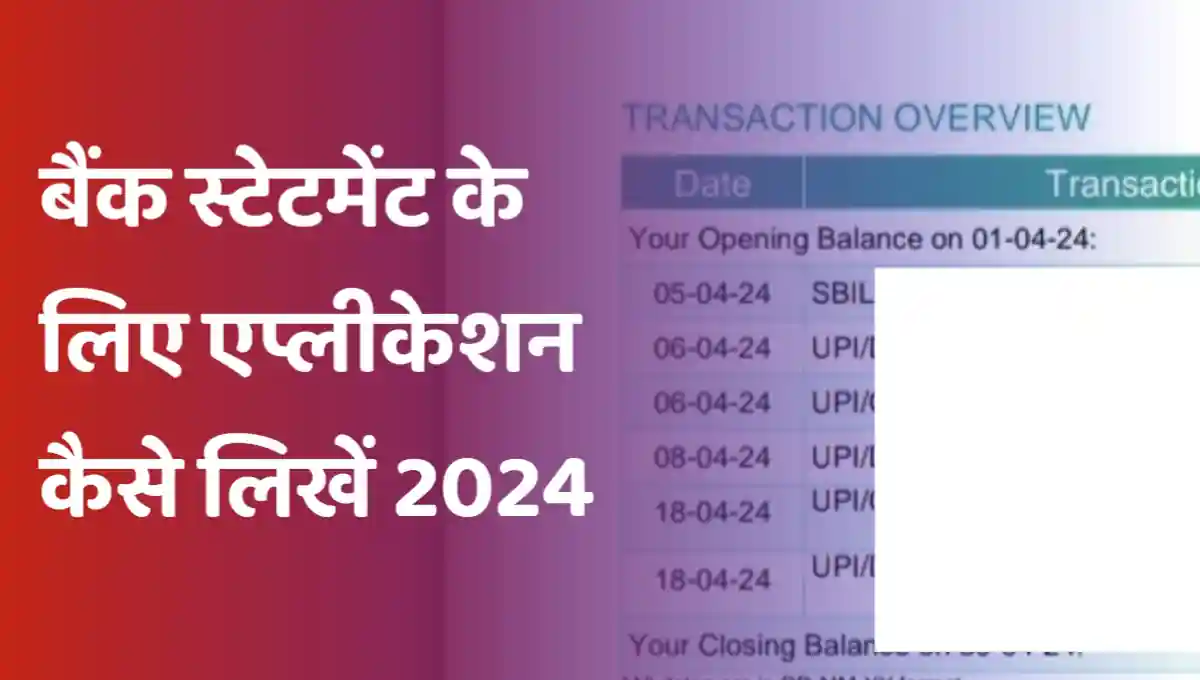 बैंक स्टेटमेंट के लिए एप्लीकेशन कैसे लिखें 2024