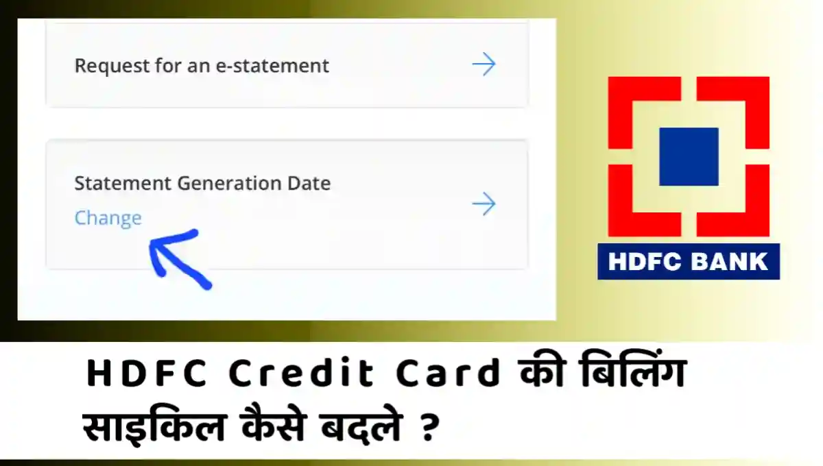 HDFC क्रेडिट कार्ड की बिलिंग date कैसे बदले ?