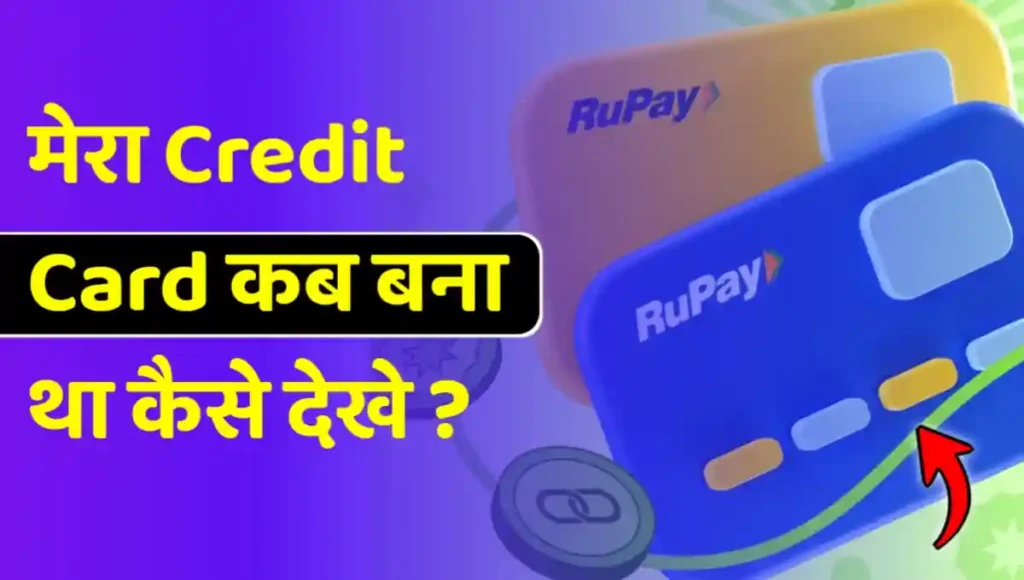 Mera credit card kab bana tha kaise dekhe