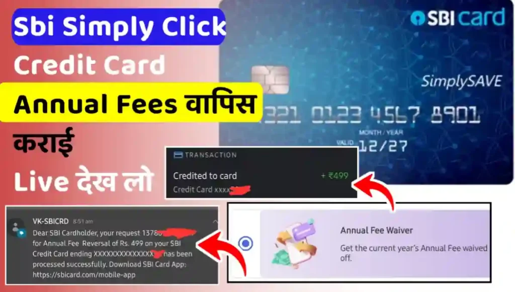 Simply Click Credit Card Annual Fees Waive Off कैसे करें