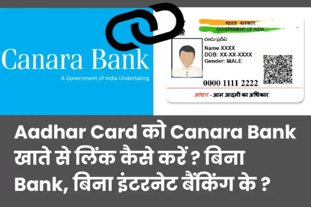 Canara Bank Aadhar Seeding Process: Aadhar Card को Canara Bank खाते से लिंक कैसे करें ?