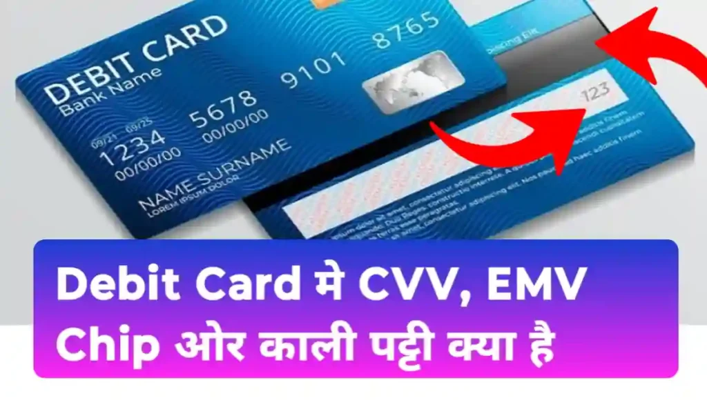 Debit Card मे CVV ओर काली पट्टी क्या है ?