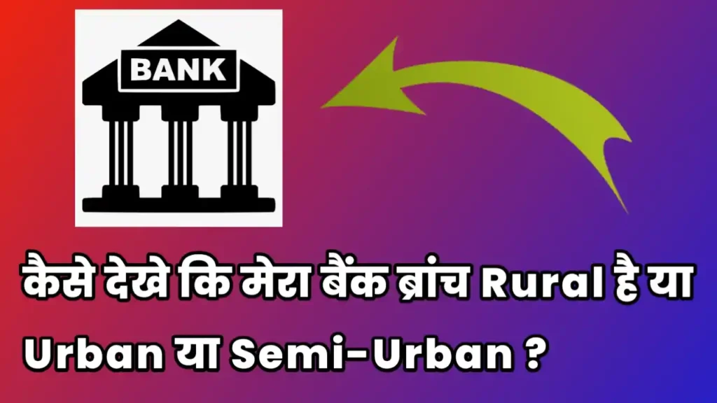 कैसे देखे कि मेरा बैंक Urban है या Rural, Semi-Urban ?