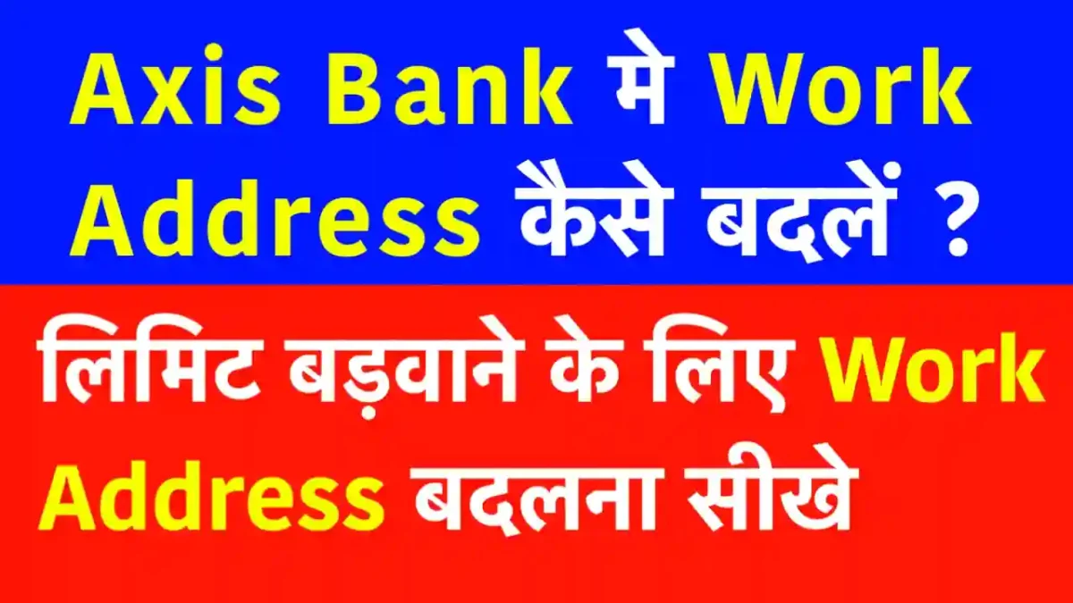 Axis Credit Card मे Work Address कैसे बदले ?