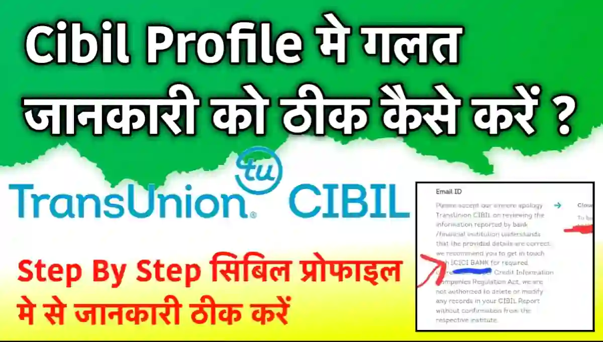 Cibil Profile को कैसे सुधारे ? | Cibil me email/Dob ko Update kaise kare